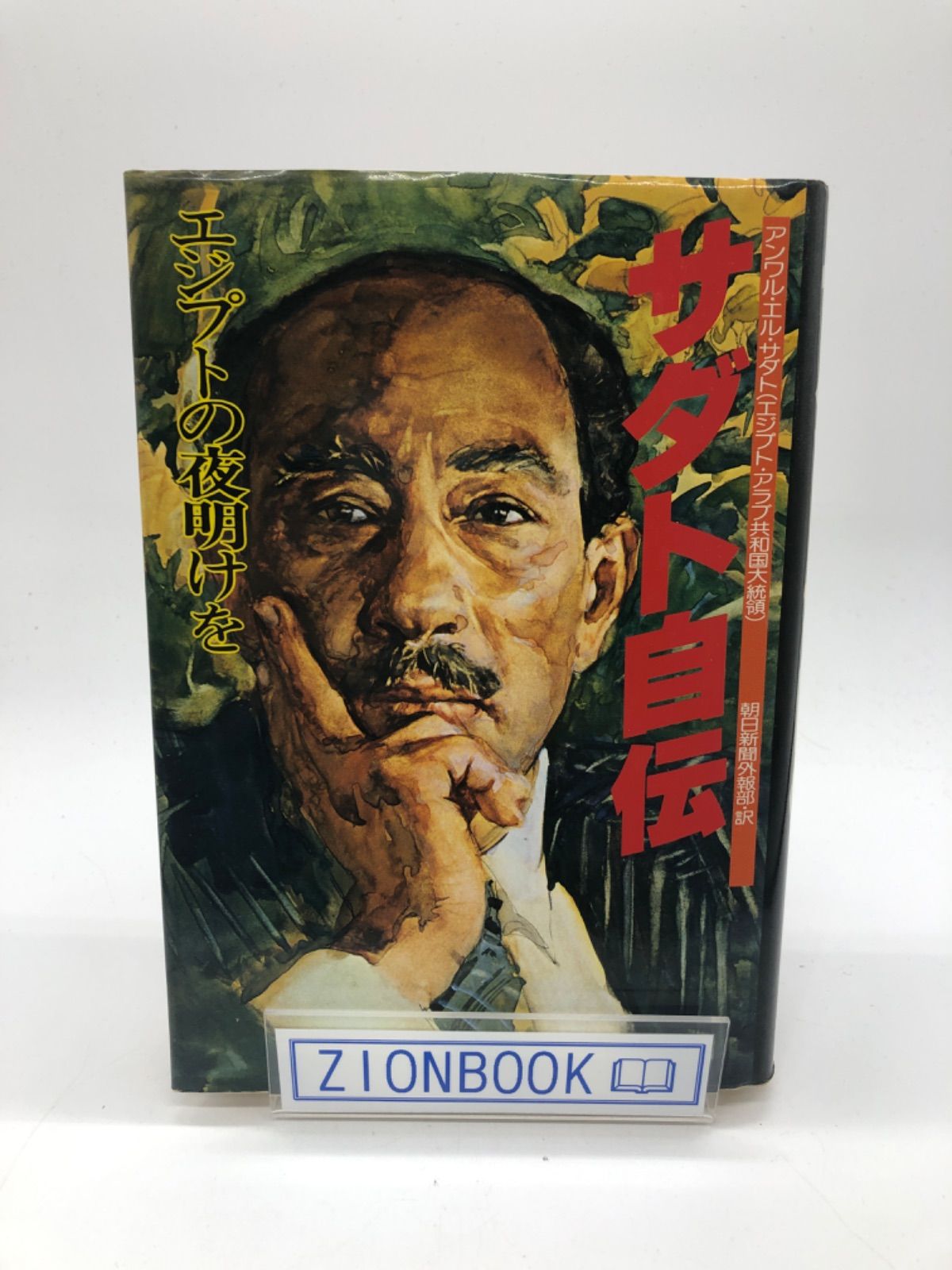 絶版 サダト自伝 「エジプトの夜明けを」初版 昭和53年発行 朝日