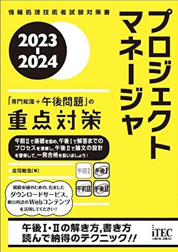 2023-2024　プロジェクトマネージャ　「専門知識＋午後問題」の重点対策／庄司　敏浩