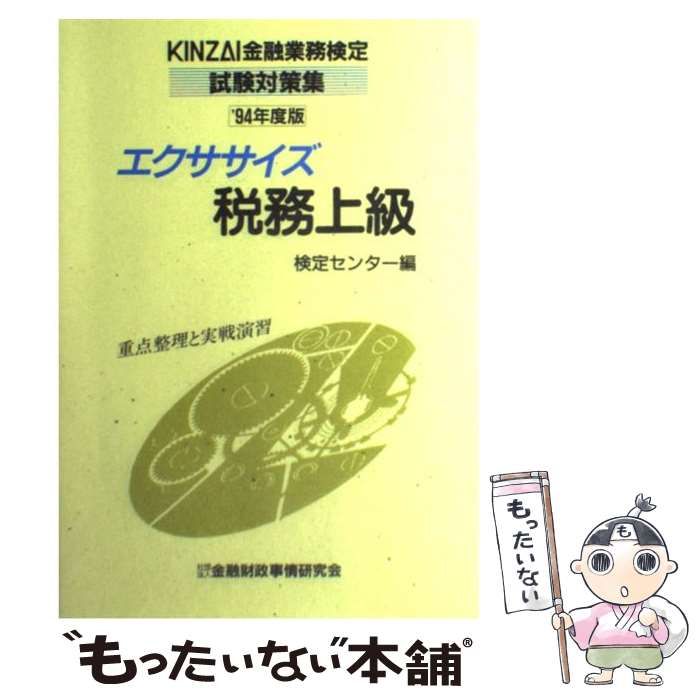 【中古】 エクササイズ外為  ’９４年度版 /金融財政事情研究会/金融財政事情研究会 中古】 エクササイズ税務上級 1994年度版 (Kinzai金融業務検定試験対策