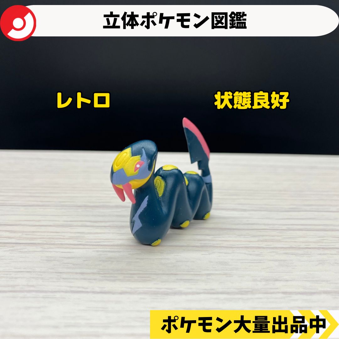 立体ポケモン図鑑 ハブネーク 【A-3 ポケモン フィギュア ガチャガチャ