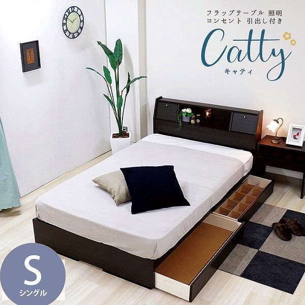 日本製 ベッド 木製ベッド フラップテーブル 照明 コンセント 仕切り付引き出し付 Catty キャティ シングル S 国産 ハード マットレス付 ライト ブラウン ブラック ホワイト ダークブラウン ナチュラル ベット マットレスセット