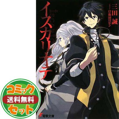 イスカリオテ 文庫 1-7巻セット (電撃文庫) イスカリオテ 文庫 1-7巻セット (電撃文庫) 三田 誠 - メルカリ