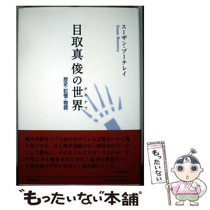 中古】 目取真俊の世界 (オキナワ) 歴史・記憶・物語 / スーザン  