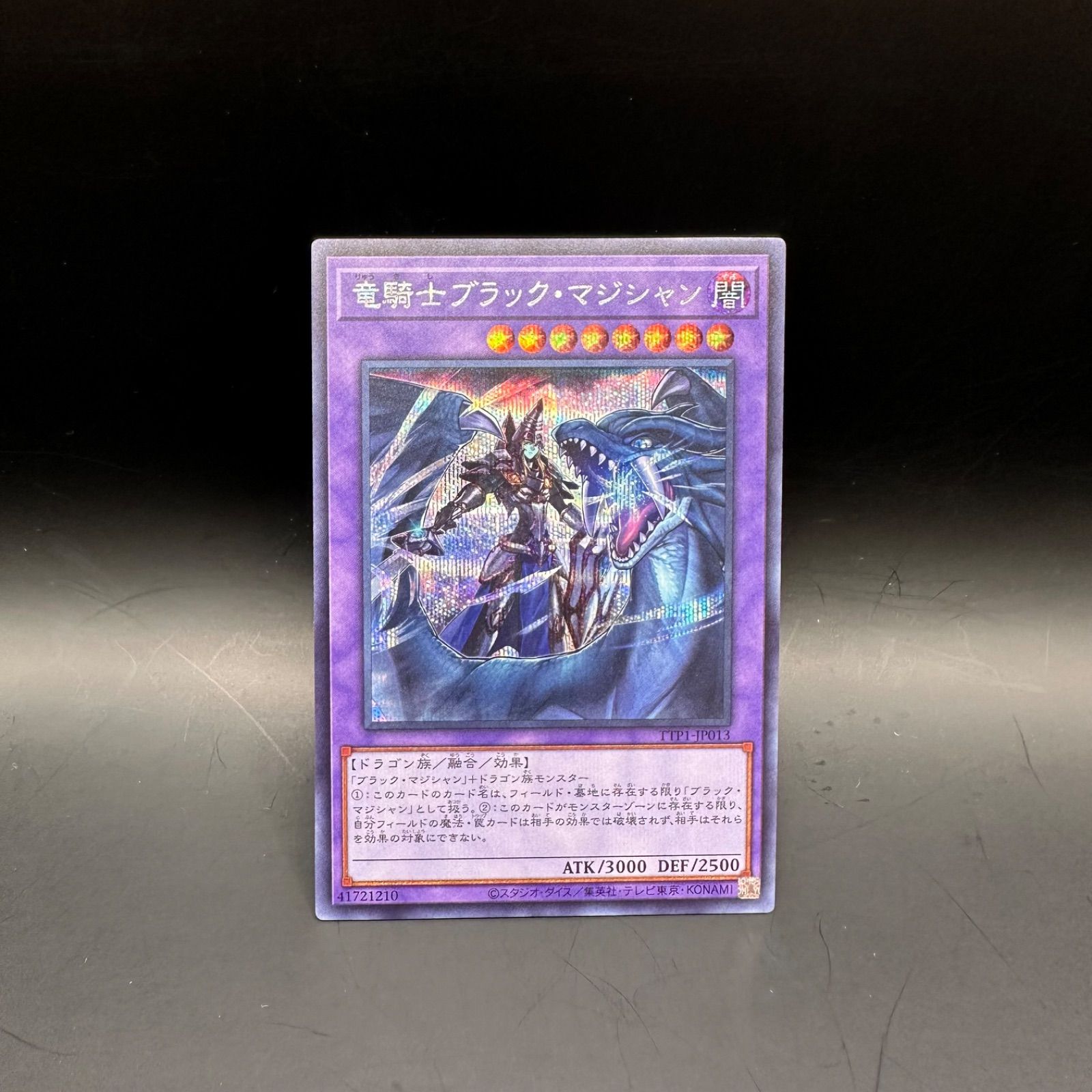遊戯王 竜騎士ブラック・マジシャン シークレットレア TTP1