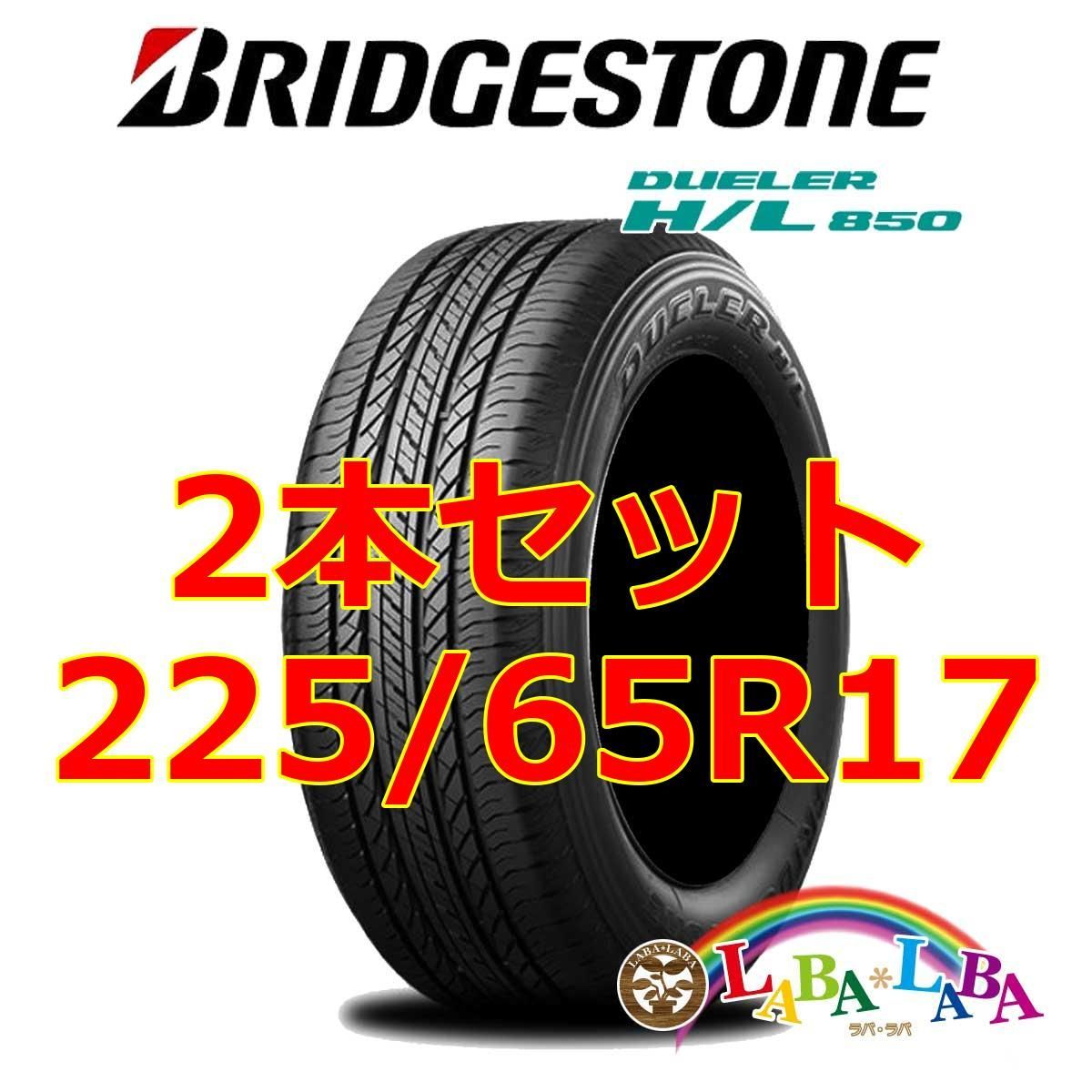 2本セット 225/65R17 102H ブリヂストン デューラー H/L850 2本セット 225/65R17 102H ブリヂストン デューラー H/L850