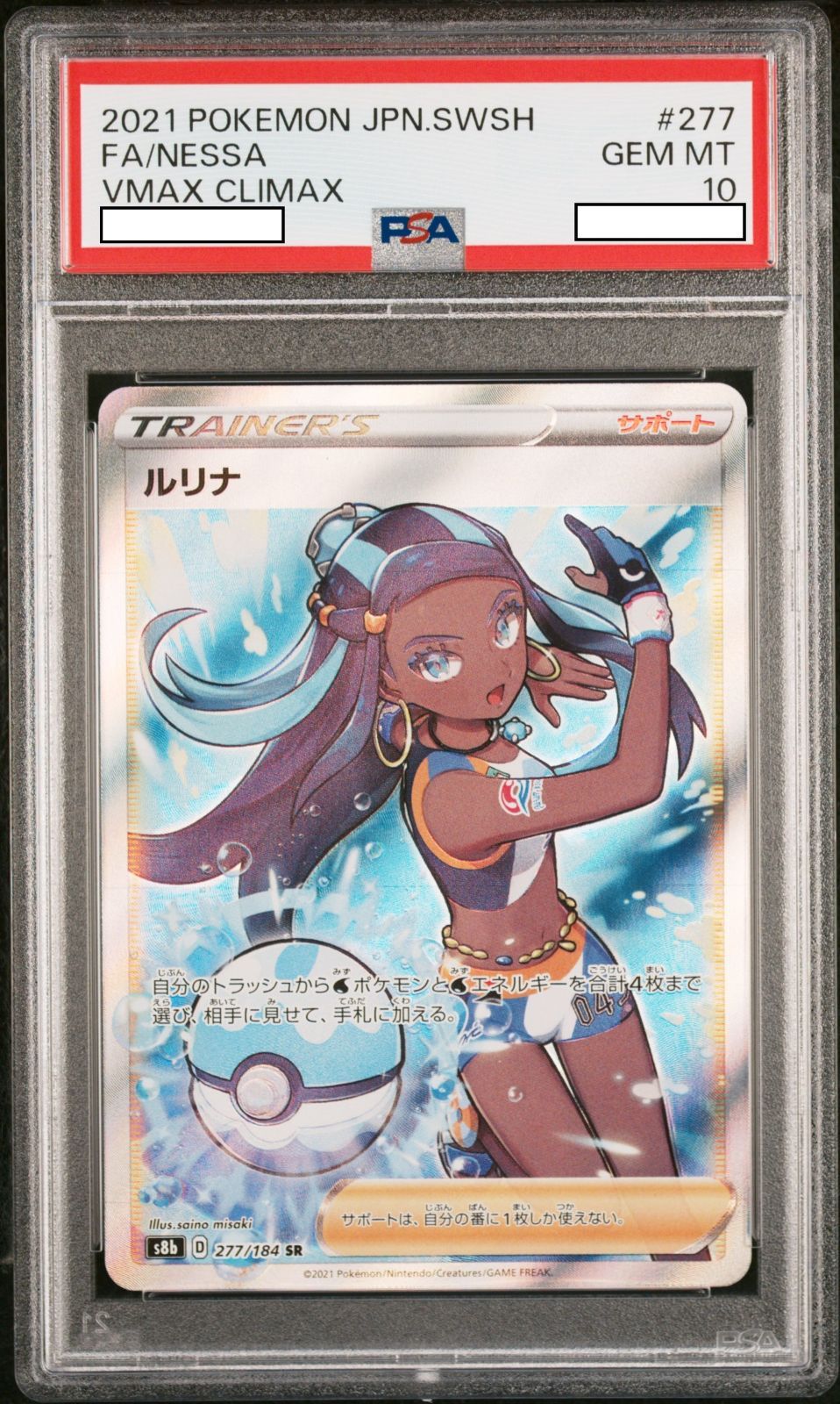 ☆PSA10☆ ルリナ【SR】 S8b 277/184 - カードショップ ロータス