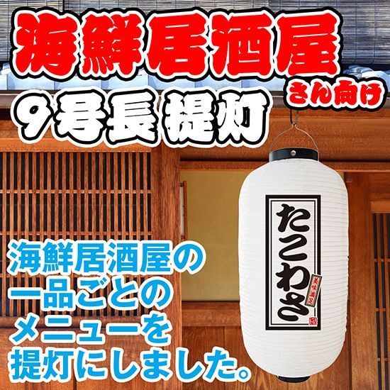提灯 九号長ちょうちん たこわさ 白【受注生産品】