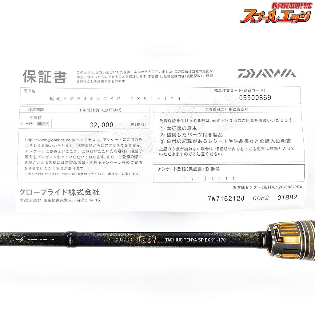 【最終価格】保証付き　オマケ付き24極鋭タチウオテンヤSP EX 91-170 DAIWA（釣り） ダイワ 24 極鋭 タチウオテンヤSP EX 91-170 (船