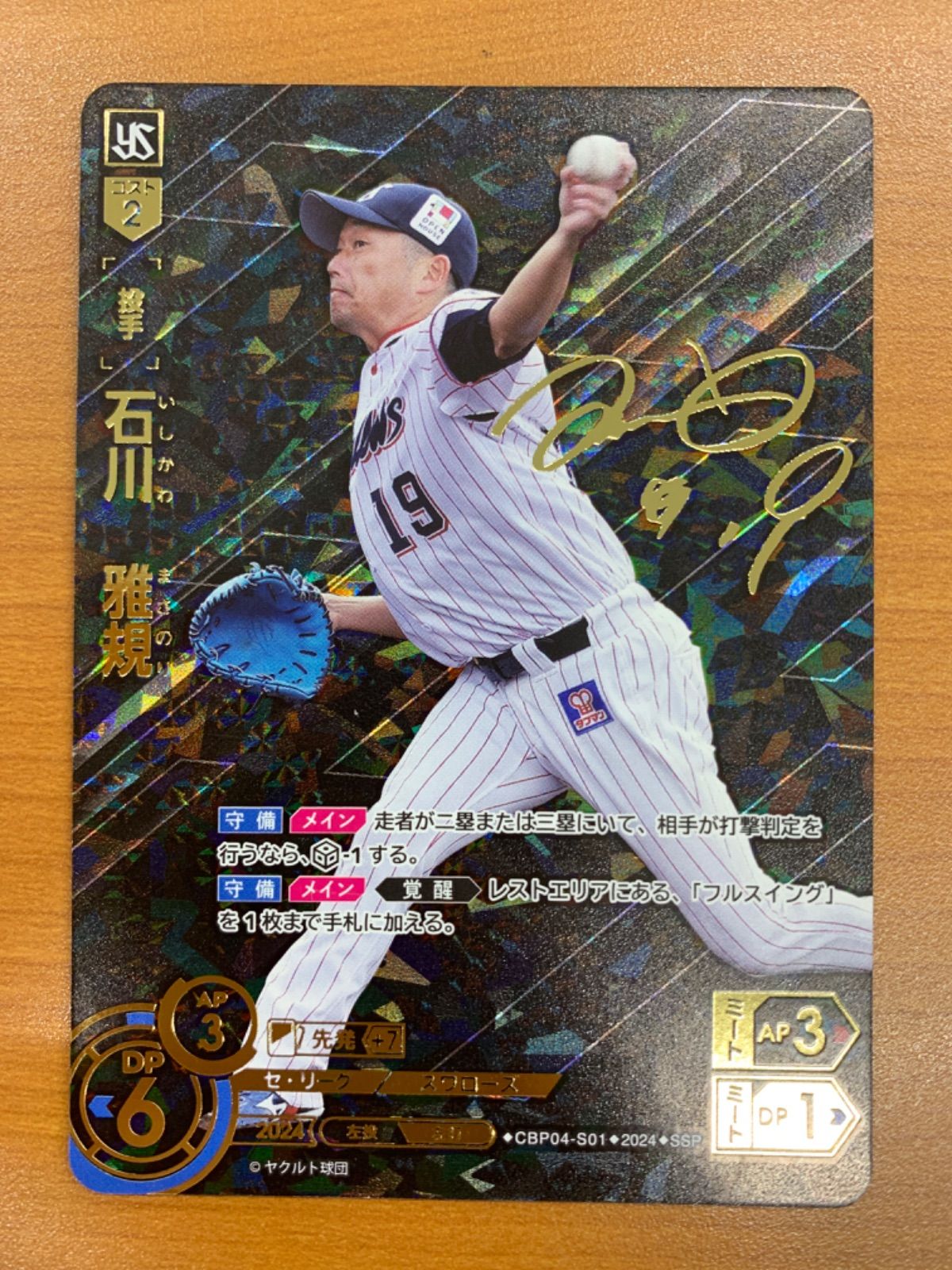 状態A 石川 雅規 SSP サイン入り CBP04-S01 ドリームオーダー
