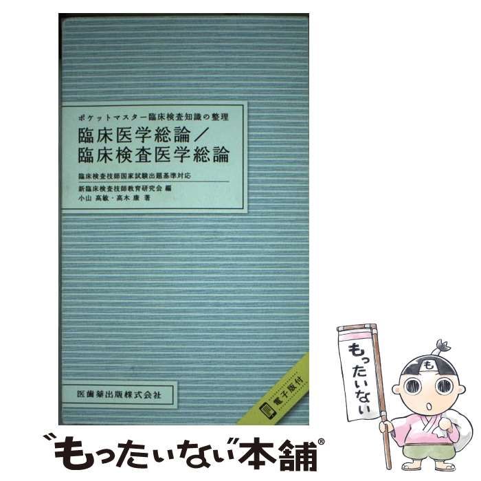 【中古】 ポケットマスター臨床検査知識の整理 臨床医学総論／臨床検査医学総論 臨床検査技師国家試験出題基準対応 / 新臨床検査技師教育研究会 /  医歯薬出版