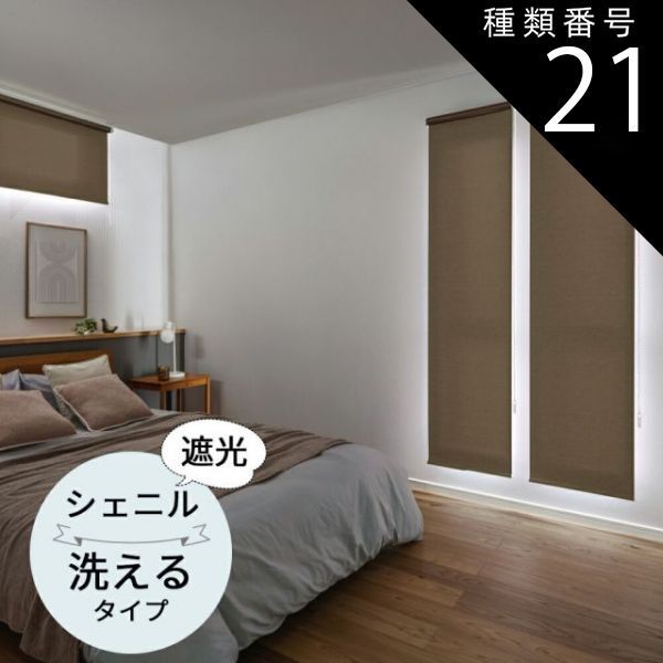 種類21 幅120.5〜160cm×高さ10〜80cm TOSO ロールスクリーン シェニル遮光 ウォッシャブルタイプ オーダーメイド 9色 ロールカーテン プルコード チェーン マイテック マイテックループ マイテックワンタッチループ トーソー ロールカー