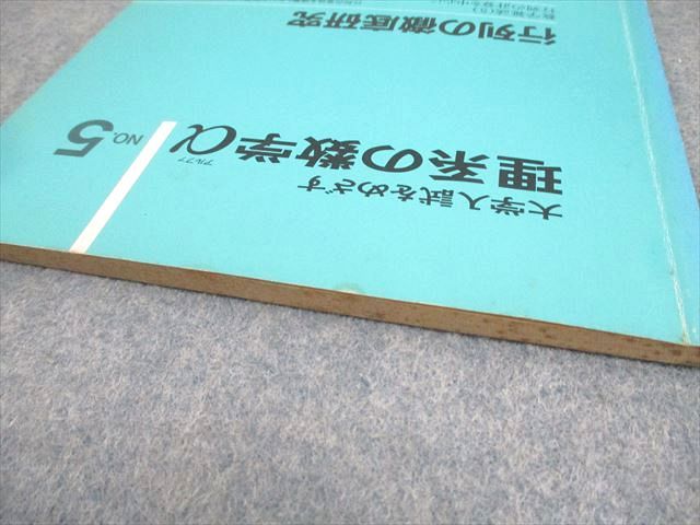 聖文社 大学入試をめざす 理系の数学α NO.5【絶版・希少本