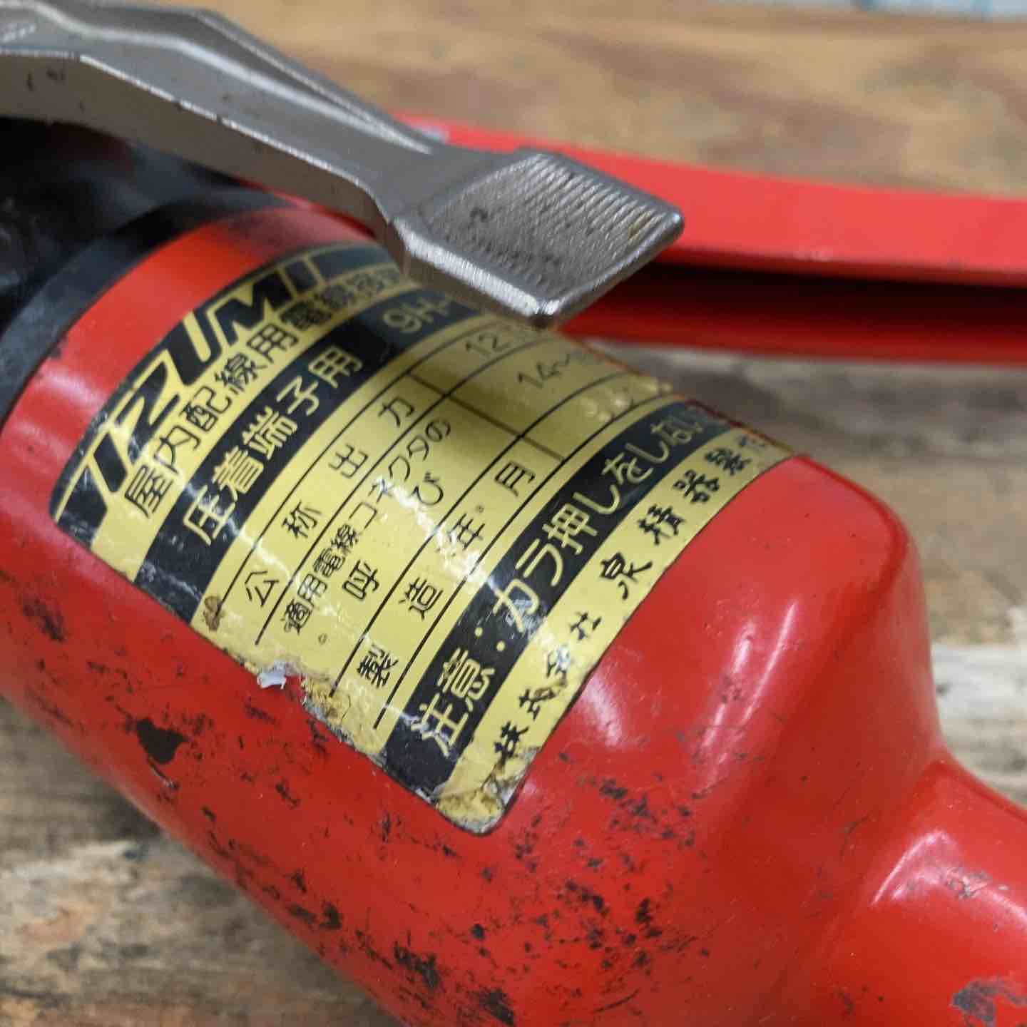 〇泉精器(IZUMI) 手動油圧式圧着工具 9H-150油漏れあり コマにサビあり 