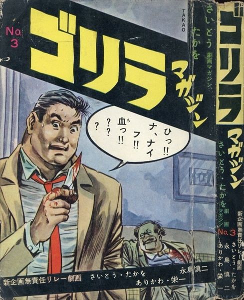 さいとうプロ 短編集/短編誌 ゴリラマガジン 3