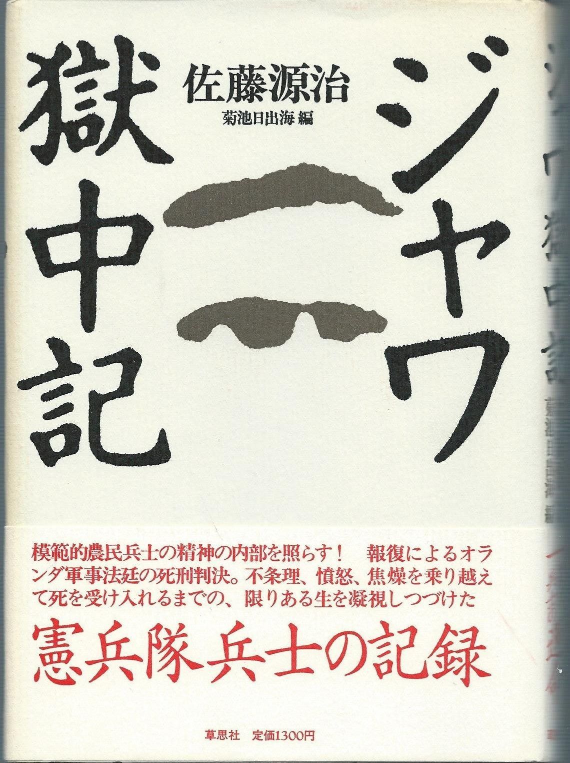 ジャワ獄中記 1985年