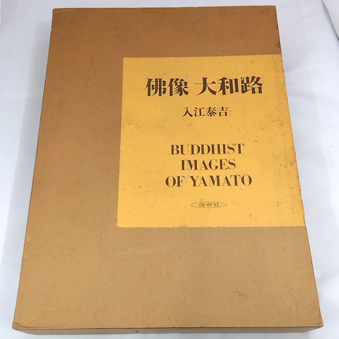佛像　大和路　入江泰吉 佛像 大和路】 入江泰吉 - メルカリ