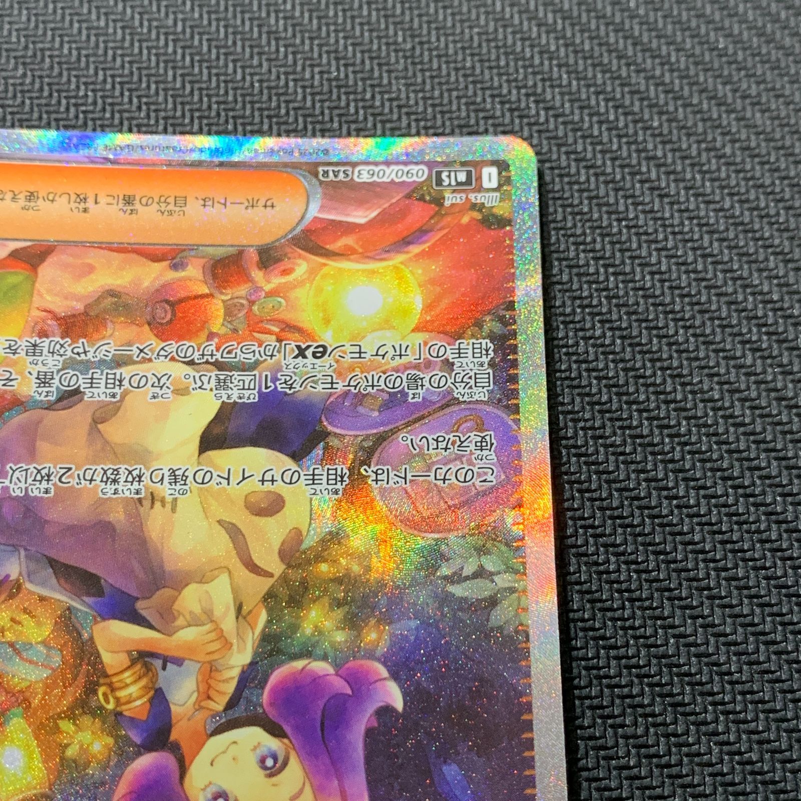 むつ56-080409】ポケモンカード アセロラのいたずら SAR【併売