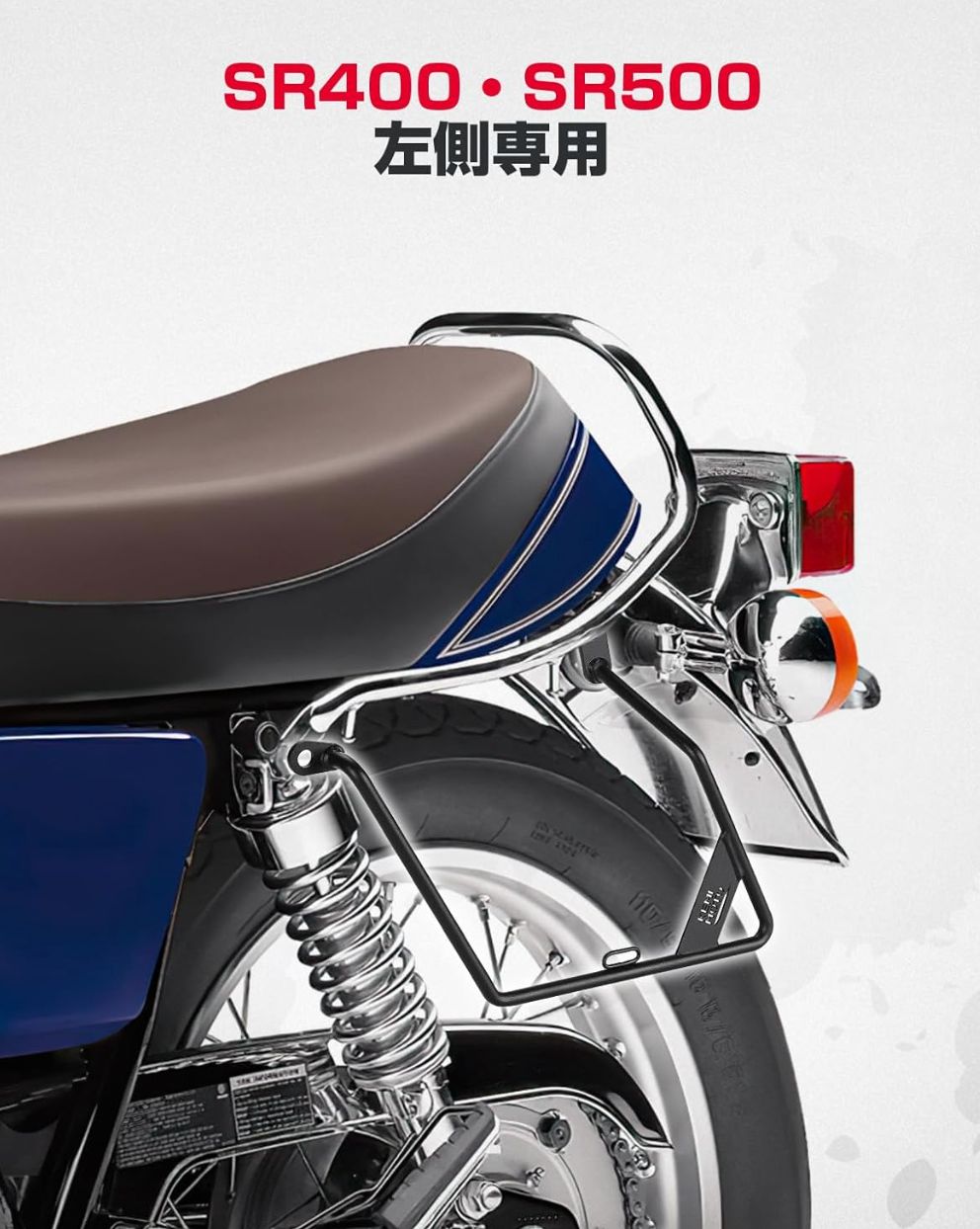 SR400 シムズクラフト クラシカルフェンダー サイドバッグサポートバー