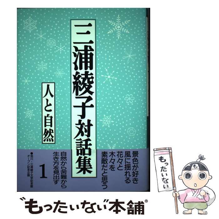 中古】 三浦綾子対話集 1 / 三浦 綾子 / 旬報社 - もったいない本舗