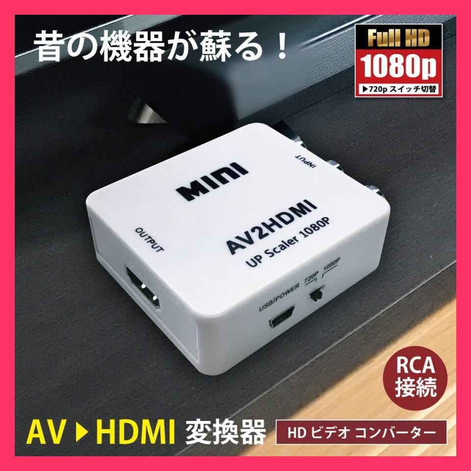 RCA HDMI 変換 コンバーター RCA to HDMI 変換コンバーター - 映像機器