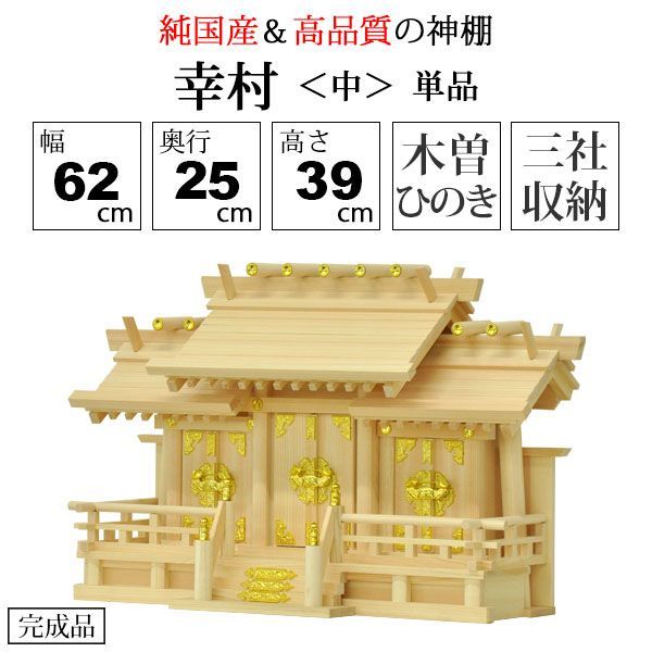 神棚 三社 純国産 幸村 中 モダン おしゃれ お札 御札立て 木曽桧 木曽ひのき 木曽檜 ヒノキ 約 幅62cm 奥行き25cm 高さ39cm お札立て 神札 御神札 神棚 おふだ立て シンプル 完成品