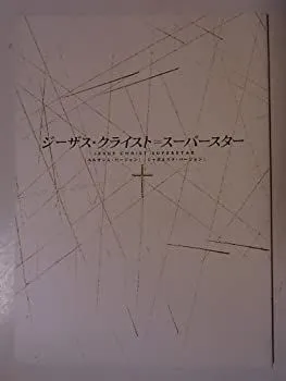 2025年最新】劇団四季 ジーザスクライストスーパースター cdの