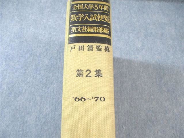 全国大学5年間 数学入試便覧 第2集 '66-'70 戸田清監修 聖