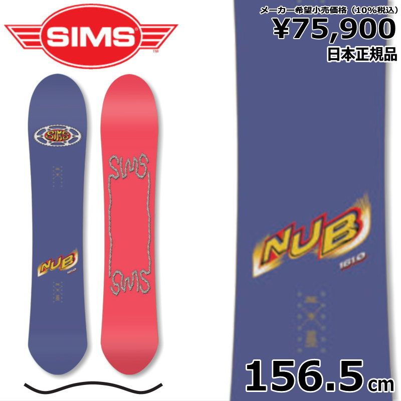 25 SIMS NUB 156.5cm シムス ナブ グラトリ フリースタイル 日本正規品 メンズ スノーボード 板単体 キャンバー