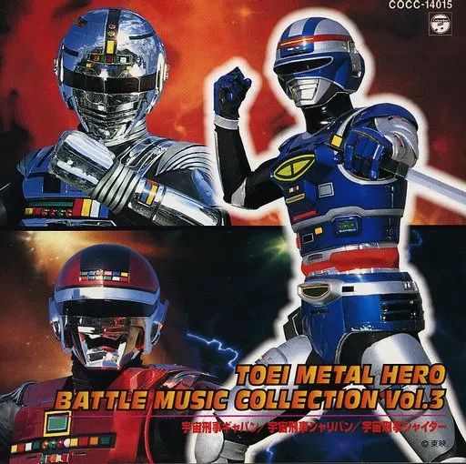 中古】アニメ系CD 東映メタルヒーロー バトルミュージックコレクション