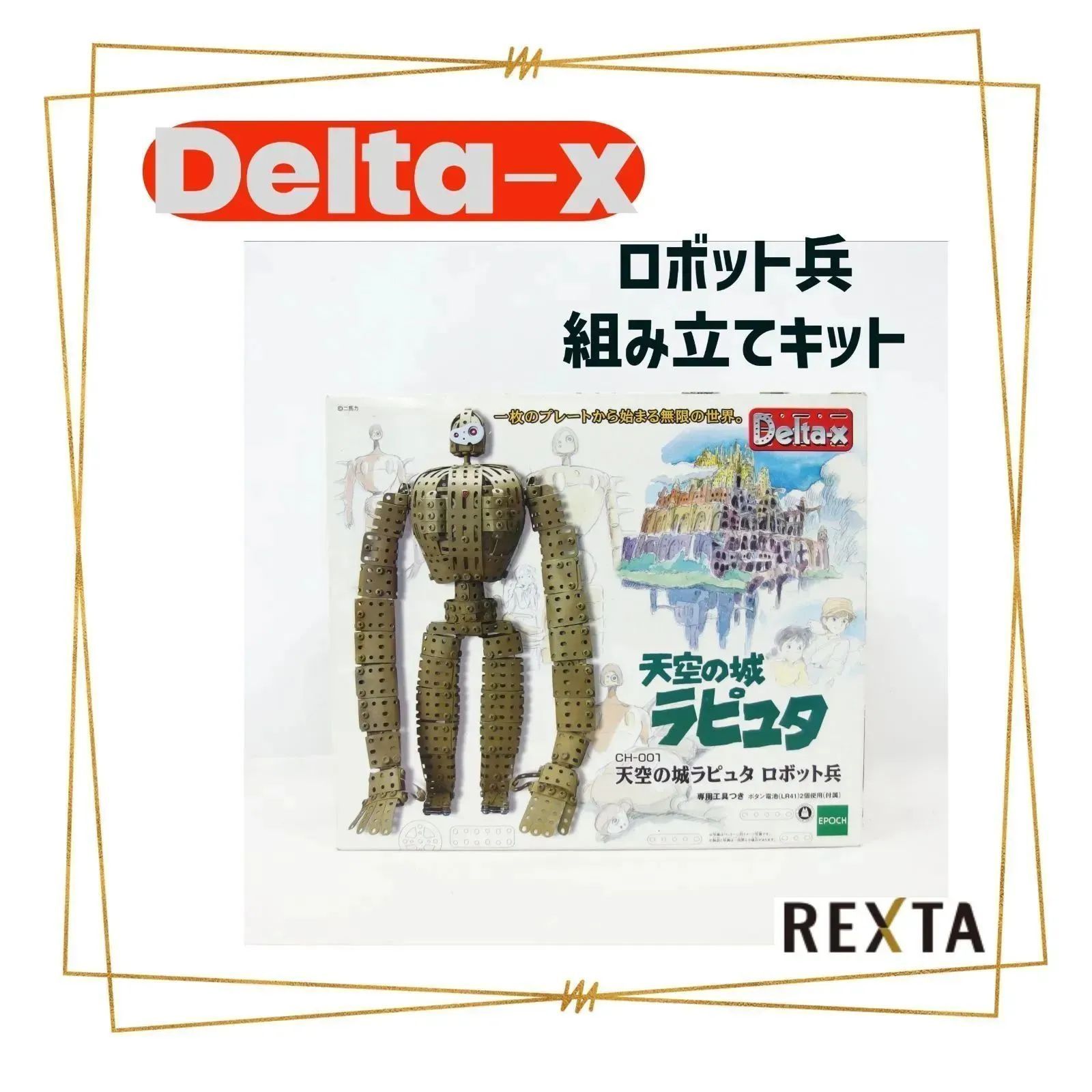 Delta-x デルタックス 天空の城ラピュタ ロボット兵 プラモデル