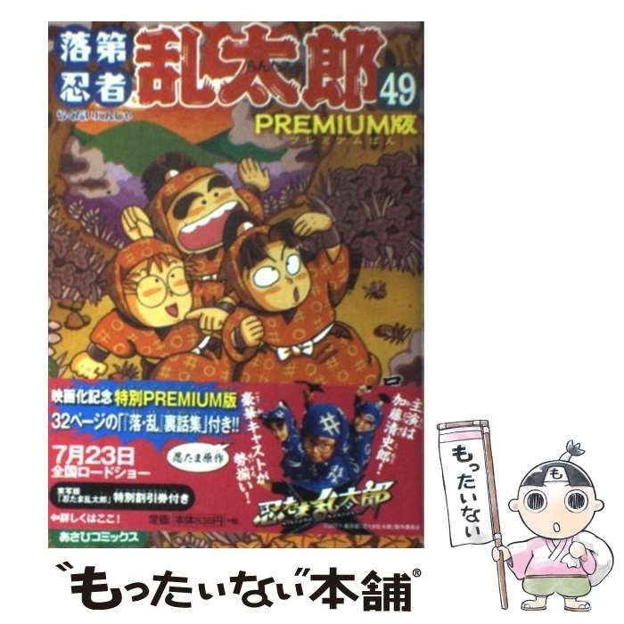 【中古】 落第忍者乱太郎 ４９ ＰＲＥＭＩＵＭ版/朝日新聞出版/尼子騒兵衛 中古】 落第忍者乱太郎 49 PREMIUM版 (あさひコミックス) / 尼子