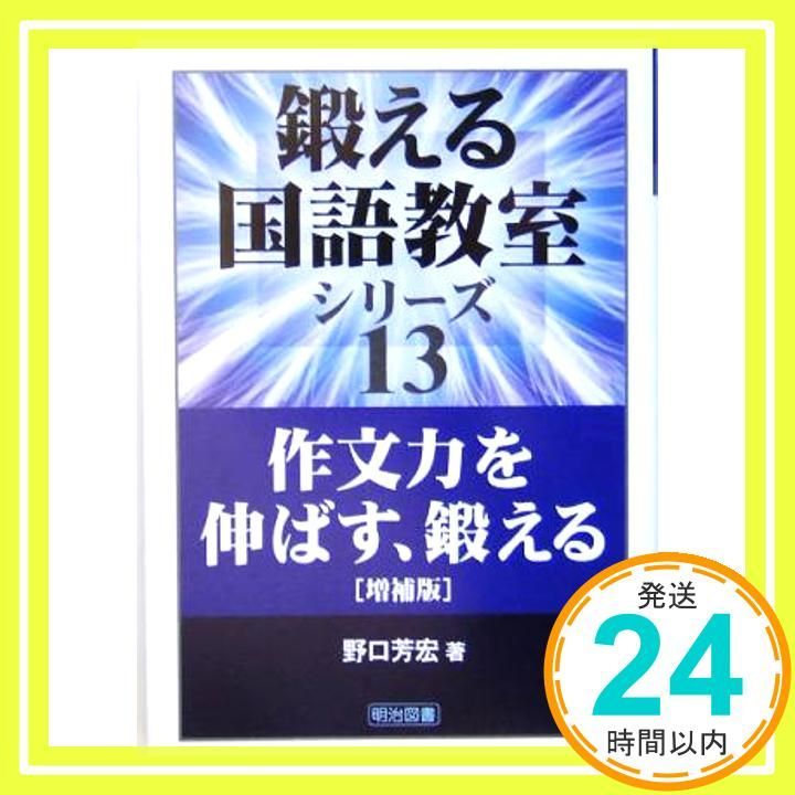 鍛える国語教室 全巻セット 明治図書 人文/社会 野口芳弘 鍛える国語