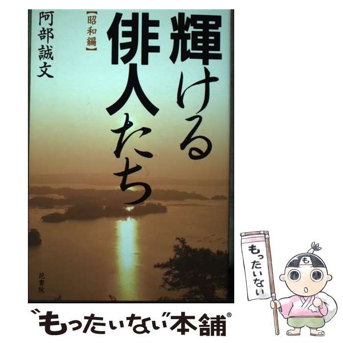 【中古】 輝ける俳人たち 昭和編 阿部誠文/著 中古】 輝ける俳人たち 昭和編 / 阿部誠文 / 花書院 - メルカリ