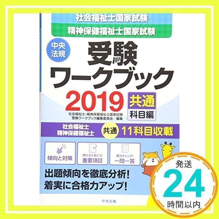 社会福祉士・精神保健福祉士国家試験受験ワークブック２０１９（共通科目編） [単行本] [May 25