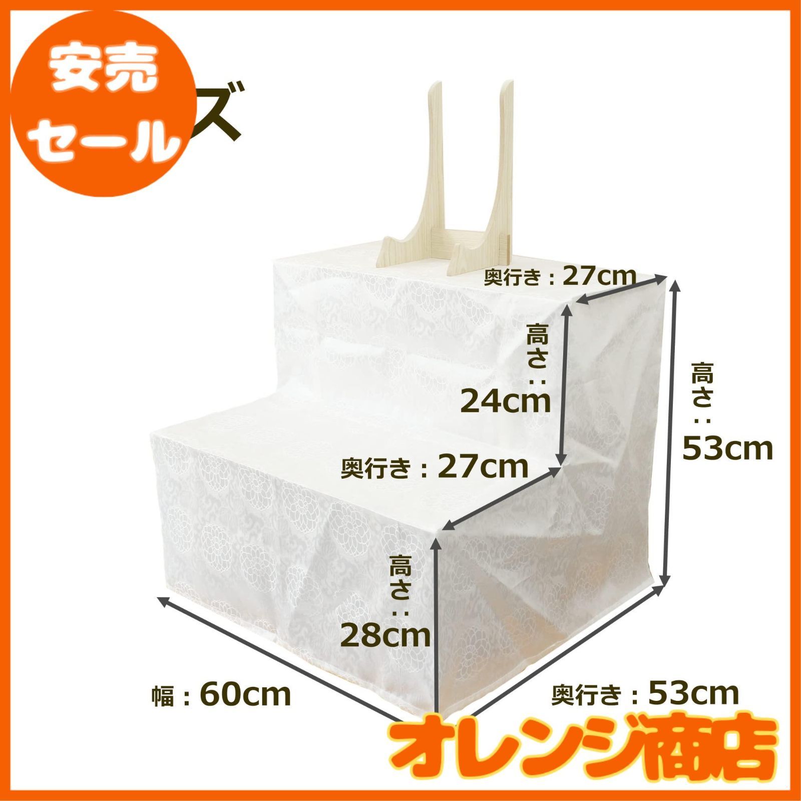 二段祭壇のカバー 後飾り 幅60cm 白布 盆棚 精霊棚 お盆用木製祭壇 (二 