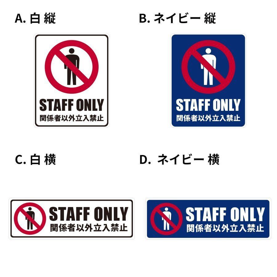 関係者以外立ち入り禁止ステッカー staffonly 店舗