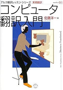 【中古-非常に良い】 コンピュータ翻訳入門 アルク翻訳レッスン・シリーズ [実務翻訳]