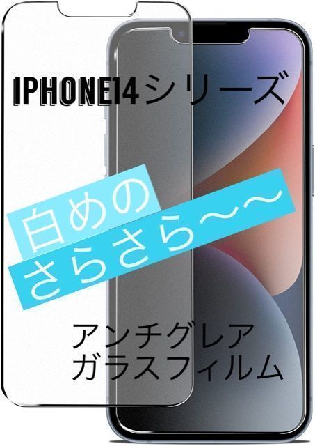 レビュー高評価のおせち贈り物 2枚入 iPhone14シリーズ 超さらさら アンチグレア ガラスフィルム