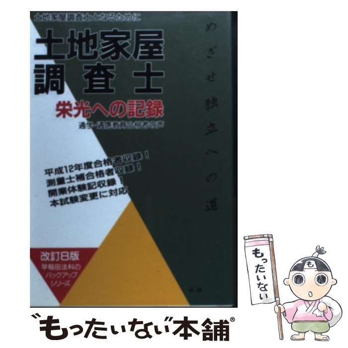 【中古】 土地家屋調査士栄光への記録 土地家屋調査士となるために 改訂８版/早研/早稲田法科専門学院 61RrLD1qYML.jpg