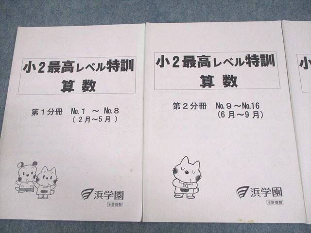 浜学園 小2 算数 最高レベル特訓 第1〜3分冊 通年セット 2014 計3冊 014m2D 浜学園 小2 算数 最高レベル特訓 第1～3分冊 通年セット 2014 計