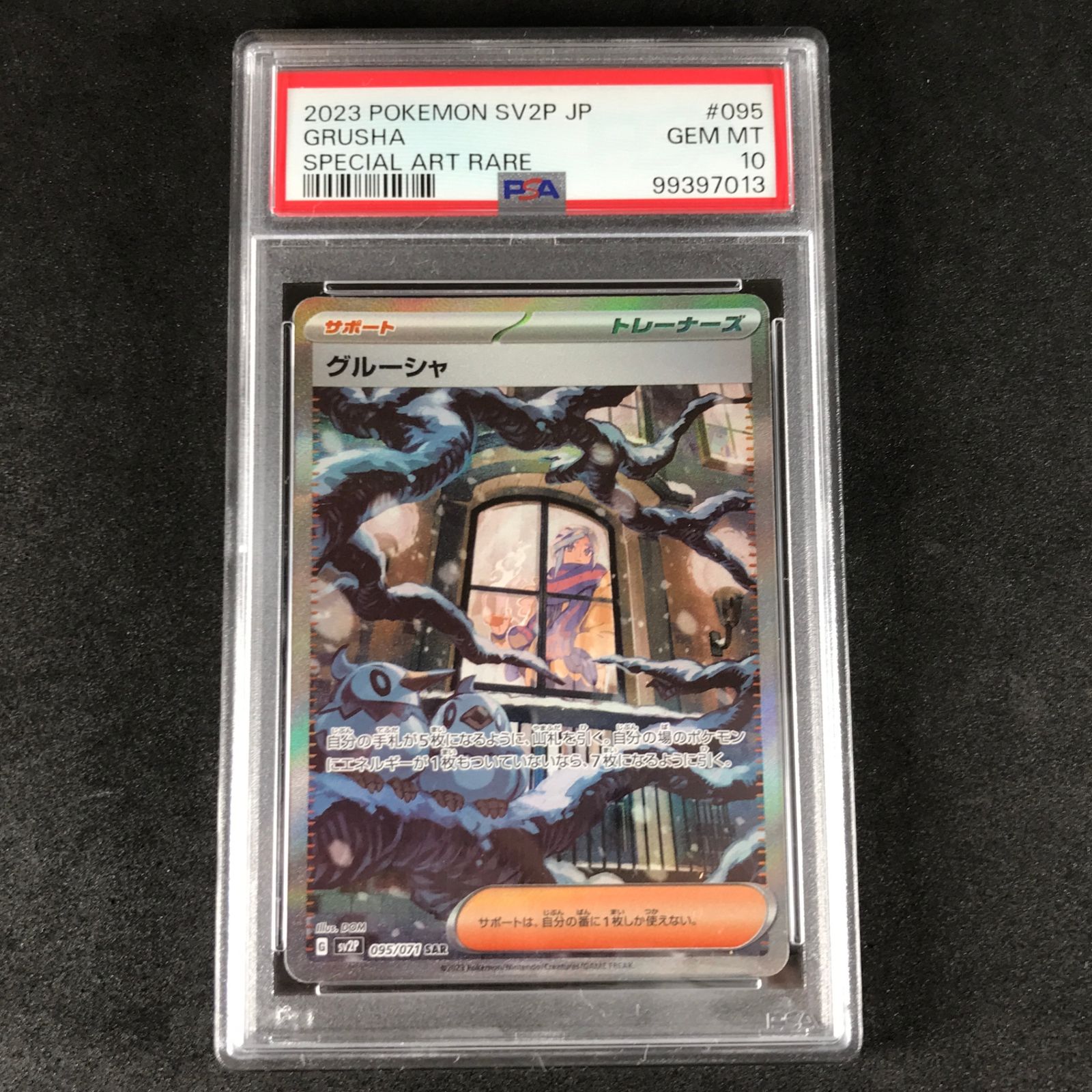 ポケモンカードゲーム スカーレット＆バイオレット スノーハザード 095|071|SV2P|B グルーシャ SAR PSA10