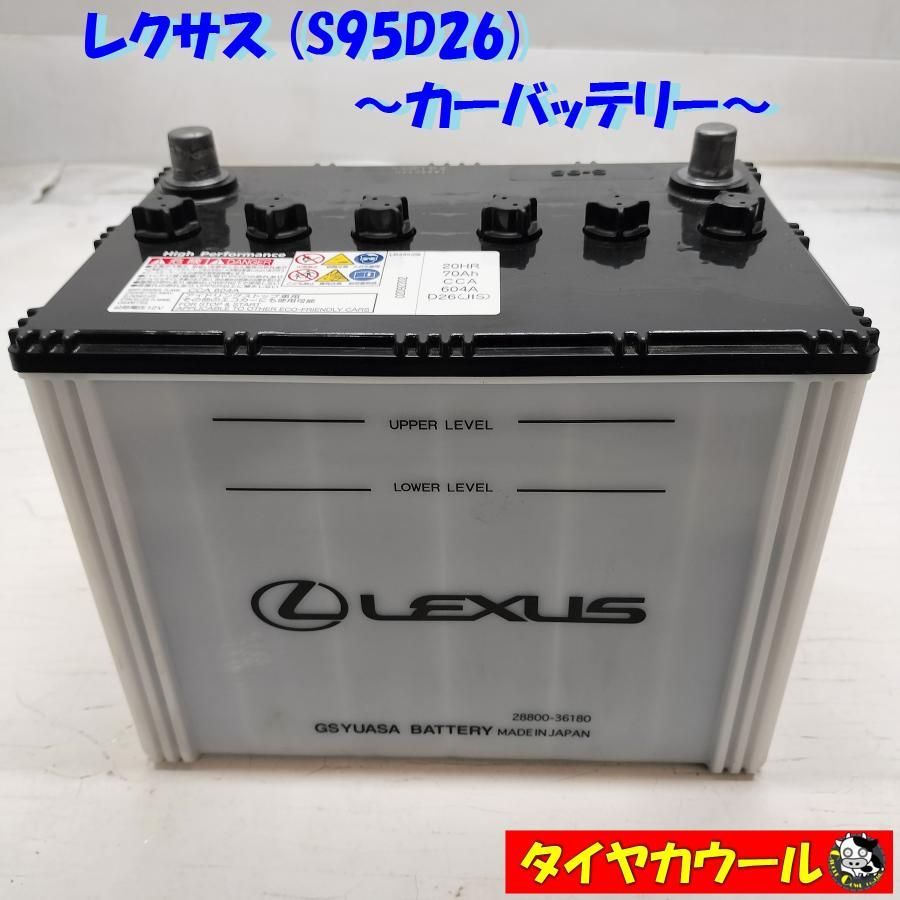 ◇配送先指定あり◇ レクサス S95D26 カーバッテリー 1ケ 12V 20HR 70Ah CCA 604A D26  アイドリングストップ車他エコカーに！＜＞ - バッテリー