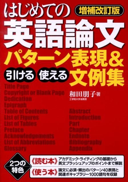 増補改訂版 引ける・使える はじめての英語論文 |本 通販 - パターン