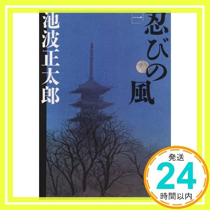 新装版 忍びの風 (1) (文春文庫) (文春文庫 い 4-80) [Feb 07， 2003