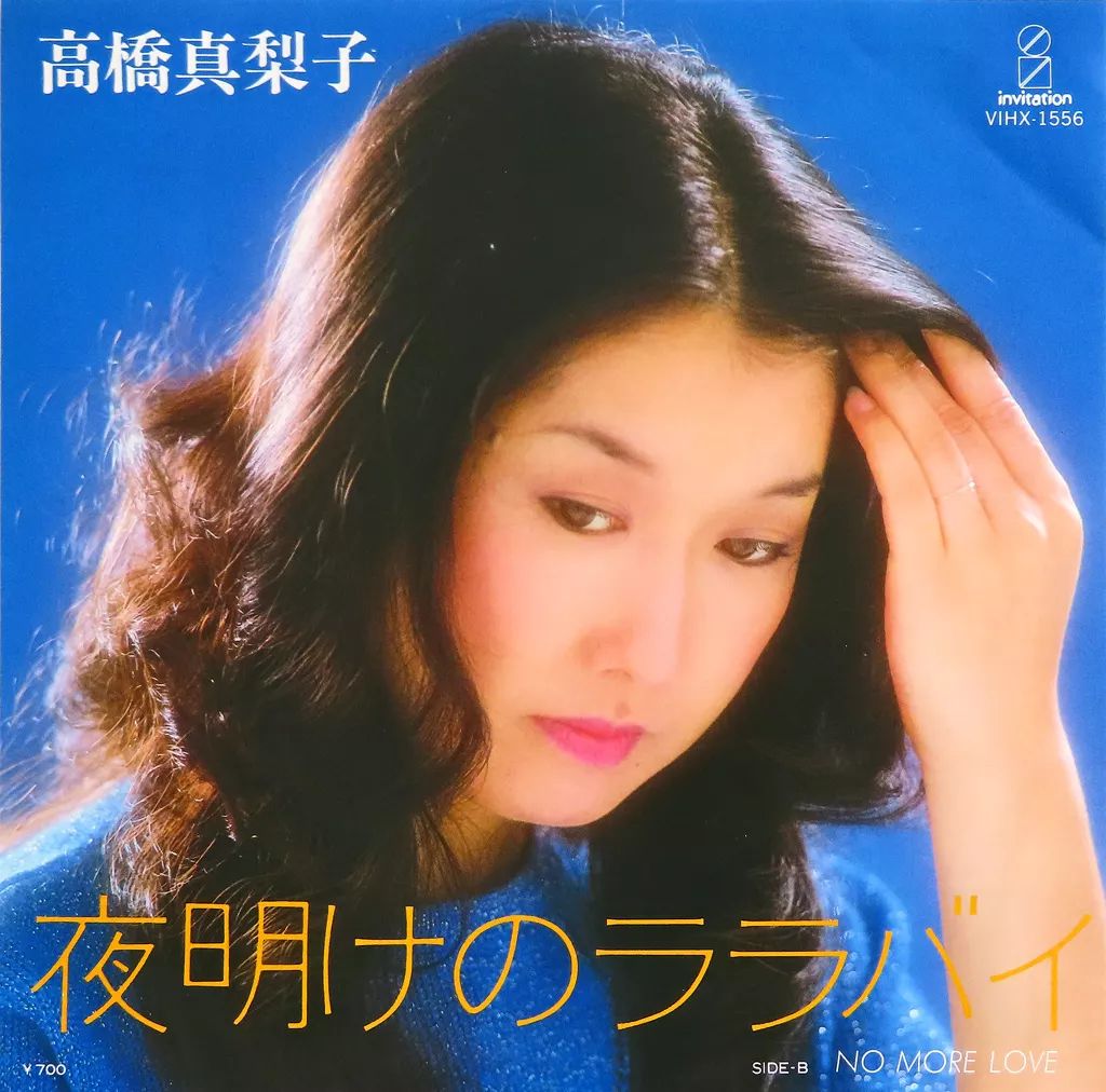 中古】EPレコード 高橋真梨子 / 夜明けのララバイ - メルカリ