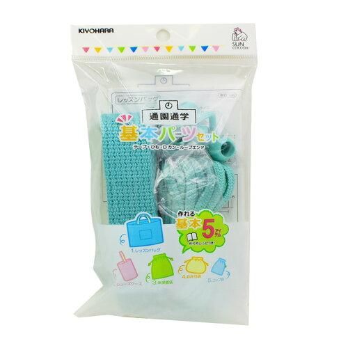 品質保証，送料無料 【新品・3営業日で発送】清原(KIYOHARA) サンコッコー 基本パーツセット ベーシック【2020新作】 (SUN58-10_ミント)【入数:3】 ひも・ひも用品