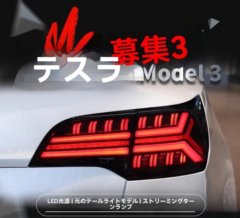 適用Tesla Model3 ModelY テールランプ LED跑馬流れるウインカー カスタムライトユニット|6.22