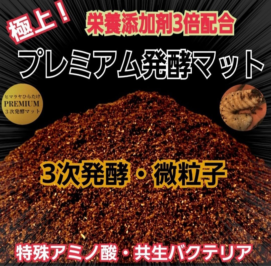 カブトムシ幼虫を入れるだけ便利です！プレミアム3次発酵マット
