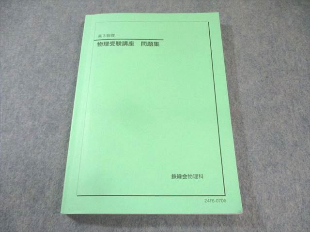 鉄緑会 物理受験講座 問題集 2024 017S0D 鉄緑会 物理受験講座 問題集（2024年度版） - メルカリ