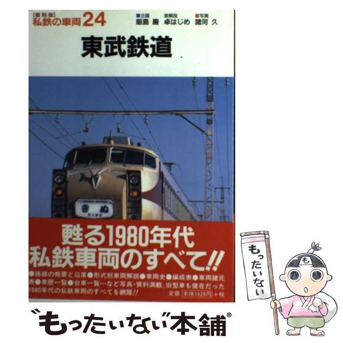 中古】 東武鉄道 (私鉄の車両 復刻版 24) / 卓はじめ、諸河久 / ネコ